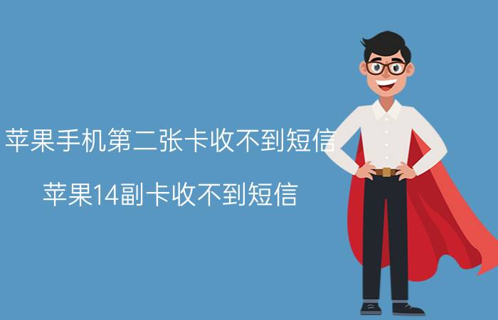 苹果手机第二张卡收不到短信 苹果14副卡收不到短信？